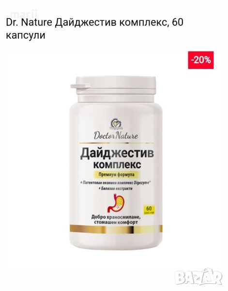 Dr. Nature Дайджестив комплекс, 60 капсули, снимка 1