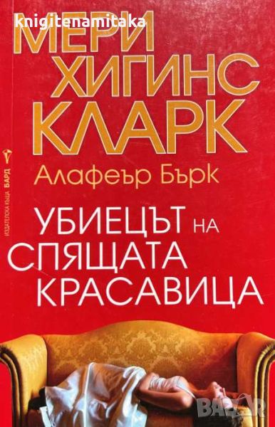 Убиецът на Спящата красавица - Мери Хигинс Кларк, Алафеър Бърк, снимка 1