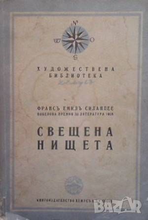 Свещена нищета, снимка 1