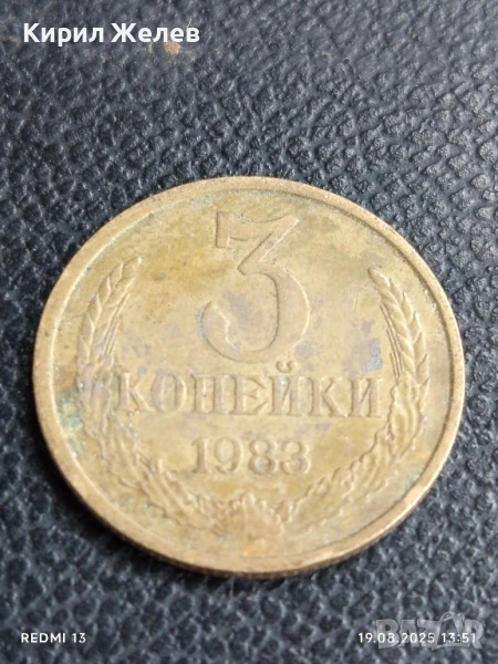 Монета 3 копейки 1983г. СССР рядка за КОЛЕКЦИЯ ДЕКОРАЦИЯ 40052, снимка 1