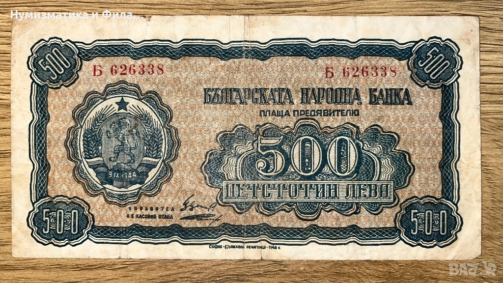500 лева 1948 година, снимка 1