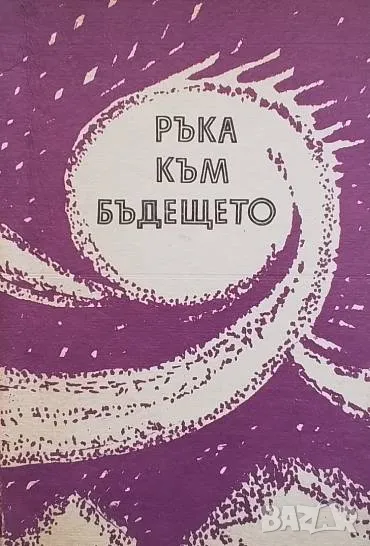 Ръка към бъдещето Съвременната българска фантастика, снимка 1