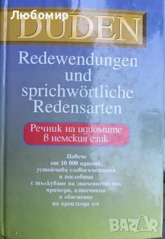 Речник на идиомите в немския език , снимка 1