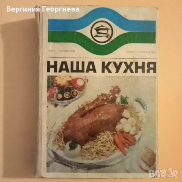 Наша кухня , снимка 1