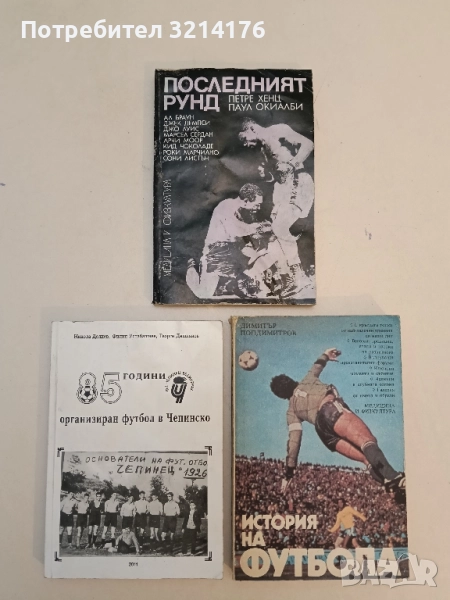 Последният рунд - Петре Хенц, Паул Окиалби, снимка 1