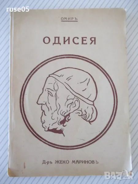 Книга "Одисея - Омиръ" - 112 стр., снимка 1