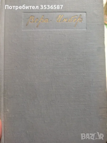 Вера  Инбер 1950г., снимка 1