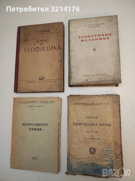 Учебник по неорганична химия. Част 1 - Д. Баларев  (1948), снимка 1
