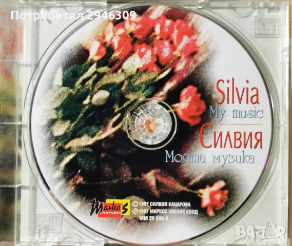 Силвия Кацарова - Моята музика(1997), снимка 3 - CD дискове - 48474433