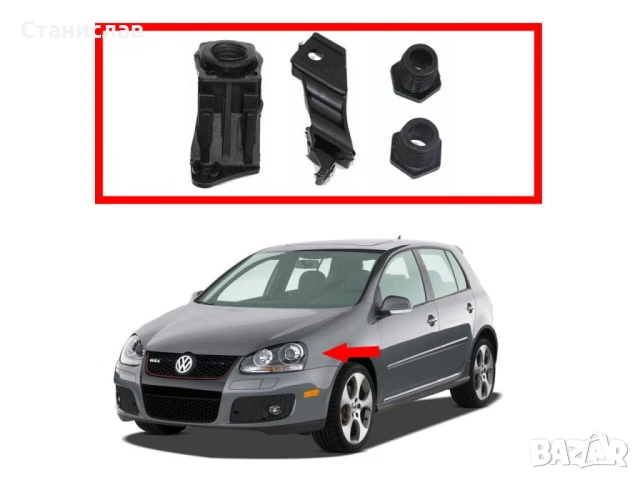 Комплект щипки за захващане на фар VW Golf 5, снимка 5 - Части - 50650887