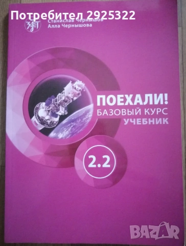 Поехали!2.2 Руски език за възрастни ниво Б1