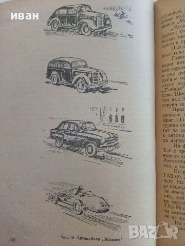 Книга за младия Автомобилист - И.М.Серяков - 1958г., снимка 7 - Специализирана литература - 46498978