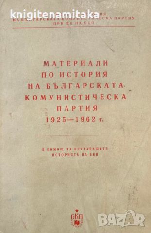 Материали по история на Българската комунистическа партия 1925-1962 г, снимка 1 - Други - 46395023