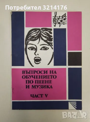 Въпроси на обучението по пеене и музика. Част 5 - Иван Пеев, снимка 1 - Специализирана литература - 47448671