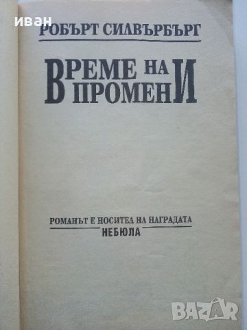 Време на промени - Робърт Силвърбърг 1993г., снимка 2 - Художествена литература - 45769481