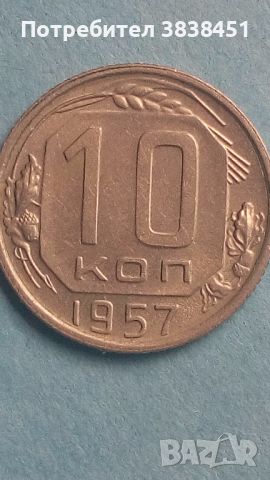 10 коп.1957 года Русия