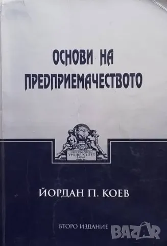 Основи на предприемачеството Йордан Коев