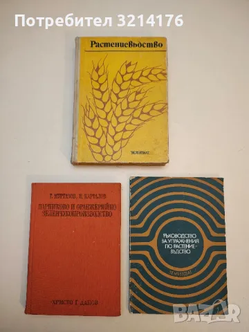   Растениевъдство - Хр. Коеджиков, Г. Койнов, М. Лазаров, М. Маслинков (1977)