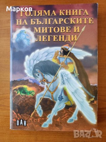 Голяма книга на българските митове и легенди - Сборник, снимка 1 - Детски книжки - 45218165