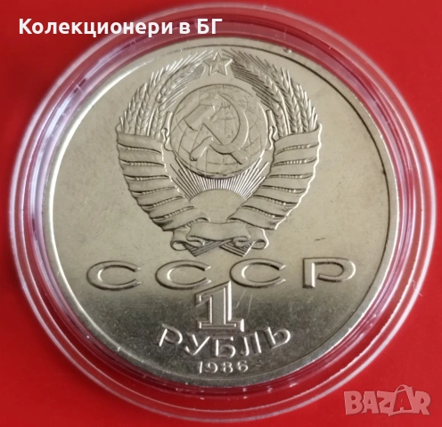 1 РУБЛА 1986 ГОДИНА - СССР, снимка 2 - Нумизматика и бонистика - 54206156