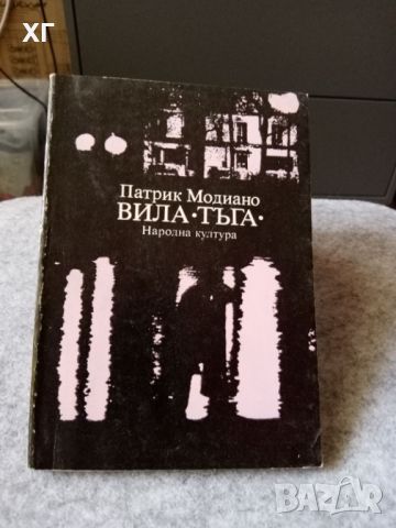 Колекция от съвременни романи - 3лв за брой, снимка 13 - Художествена литература - 44163422