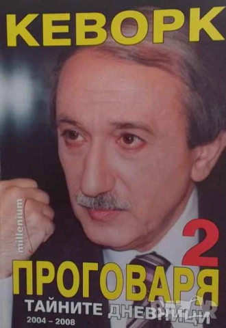 Кеворк проговаря. Книга 1-2 Кеворк Кеворкян, снимка 2 - Българска литература - 53669841