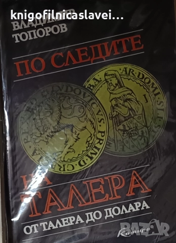 Владимир Топоров - По следите на талера. От талера до долара (1997)