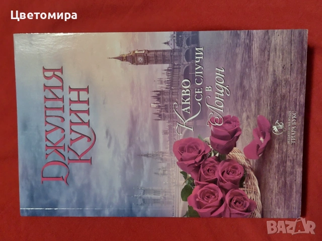 Какво се случи в Лондон - Джулия Куин