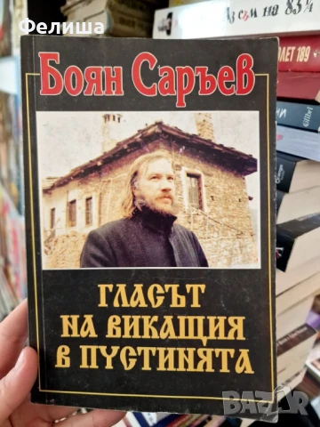 Гласът на викащия в пустинята - Боян Саръев, снимка 1