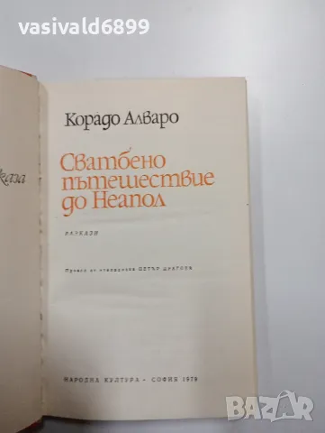 Корадо Алваро - Сватбено пътешествие до Неапол , снимка 5 - Художествена литература - 48961511