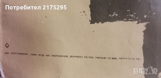 Плакат -Методий-885г. изд.от 1985г.-худ Ал.Поплилов, снимка 2 - Други ценни предмети - 46563707