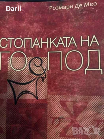 Стопанката на Господ