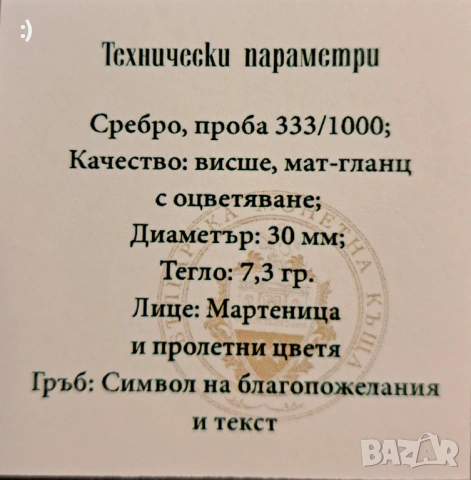 Сребърна монета "Честита Баба Марта", снимка 8 - Нумизматика и бонистика - 54217435