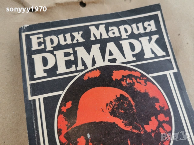 ЕРИХ МАРИЯ РЕМАРК 3101261836, снимка 2 - Други - 53296440
