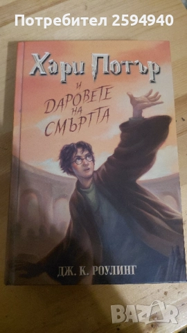 Хари Потър и даровете на смъртта първо издание