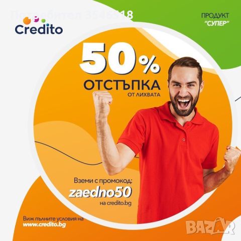 Бърз кредит до 3000 лв. с 50% отстъпка от лихвата, снимка 2 - Кредити - 39942295