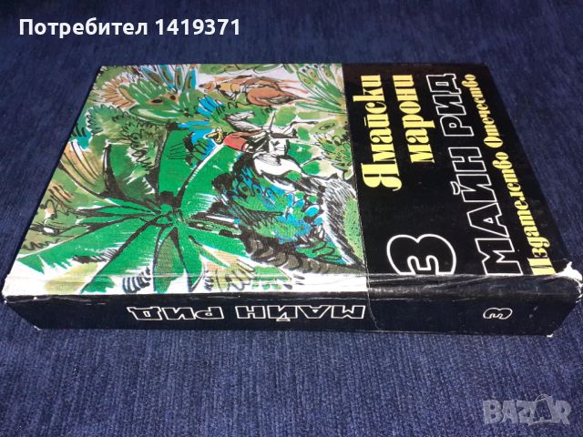 Ямайски марони - Майн Рид, снимка 3 - Художествена литература - 45595424