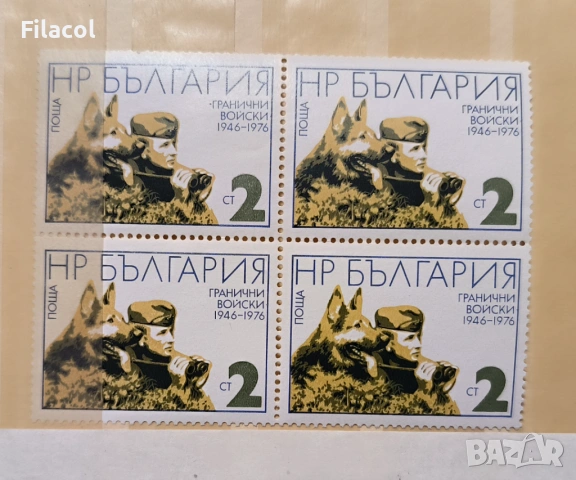 България 1976 30 г. Гранични войски.