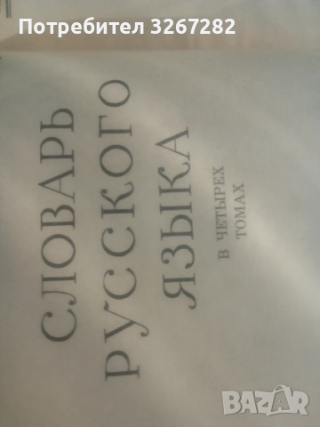 Речник,Голям,Пълен,Руски,Тълковен, снимка 12 - Чуждоезиково обучение, речници - 52101838