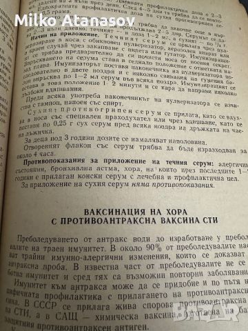 Наръчник по имунизациите, снимка 6 - Специализирана литература - 45303484