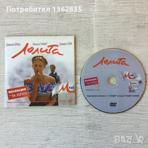 за феновете "Лолита " : DVD диск с филма