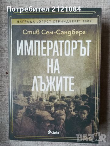 Императорът на лъжите / Стив Сем-Сандберг , снимка 1 - Художествена литература - 45809177