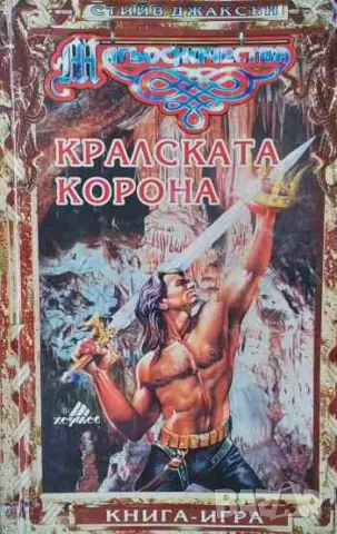 Кралската корона, снимка 1 - Детски книжки - 47168482