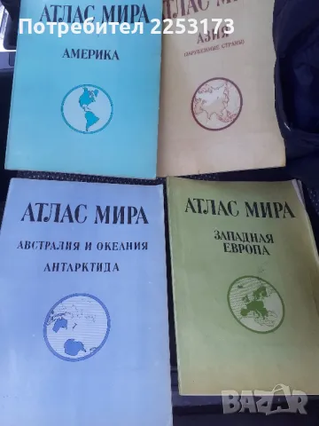 Атласи лот на руски език, снимка 1 - Учебници, учебни тетрадки - 47324693