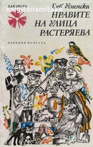 Нравите на улица "Растеряева" - Глеб Успенски, снимка 1 - Художествена литература - 45318488