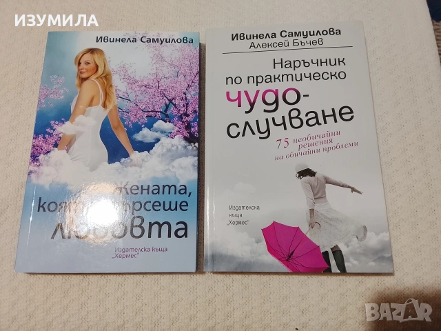 Наръчник по практическо чудослучване / Жената, която търсеше любовта - Ивинела Самуилова 