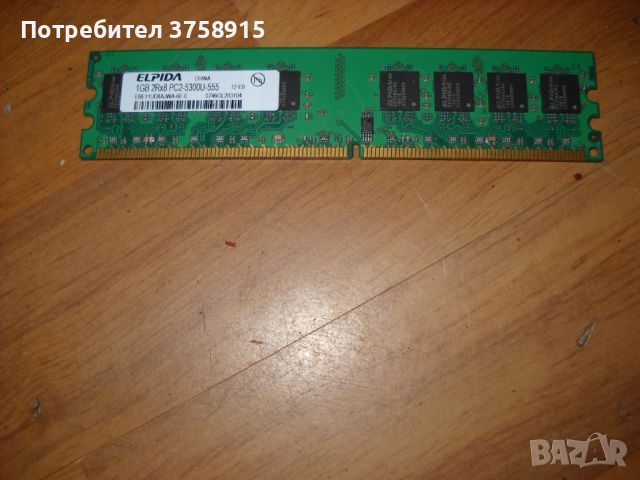 65.Ram DDR2 667MHz PC2-5300,1Gb,ELPIDA