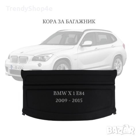 Кора за багажник на BMW X1 E84 2009 - 2015 (НОВА)