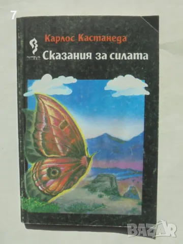 Книга Сказания за силата - Карлос Кастанеда 1993 г., снимка 1 - Езотерика - 49569511