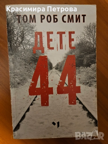 Дете 44 - Том Роб Смит 